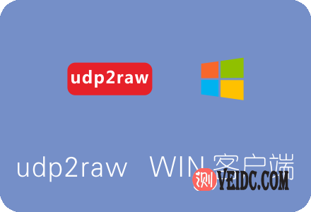 udp2raw Windows客户端下载及使用教程 加速UDP流量-国外主机测评