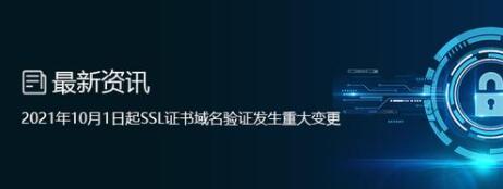 SSL证书域名验证重大变更：2021年12月1日起，通配符证书不支持文件验证！-国外主机测评
