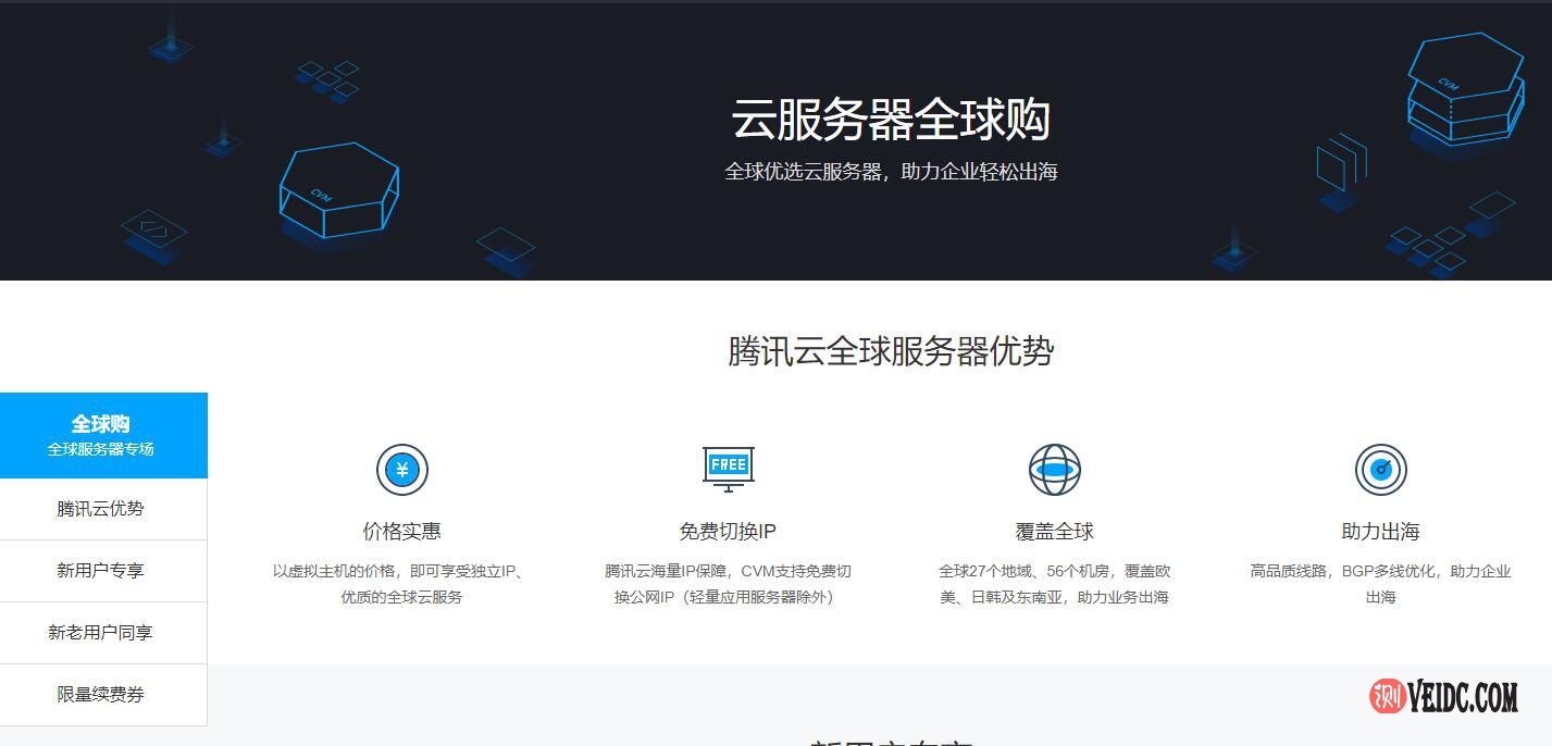 腾讯云服务器全球购返场升级：企业新用户限购数量增至3台，云服务器CVM机型由S2升级为S5，轻量应用服务器升级新版套餐-国外主机测评