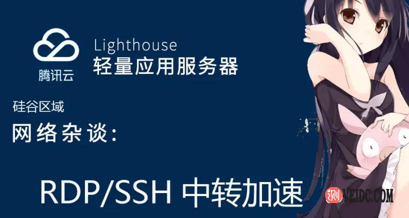 使用腾讯云加速你的RDP/SSH连接，介绍两款端口转发面板-国外主机测评