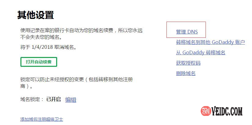 2017年GoDaddy解析方法