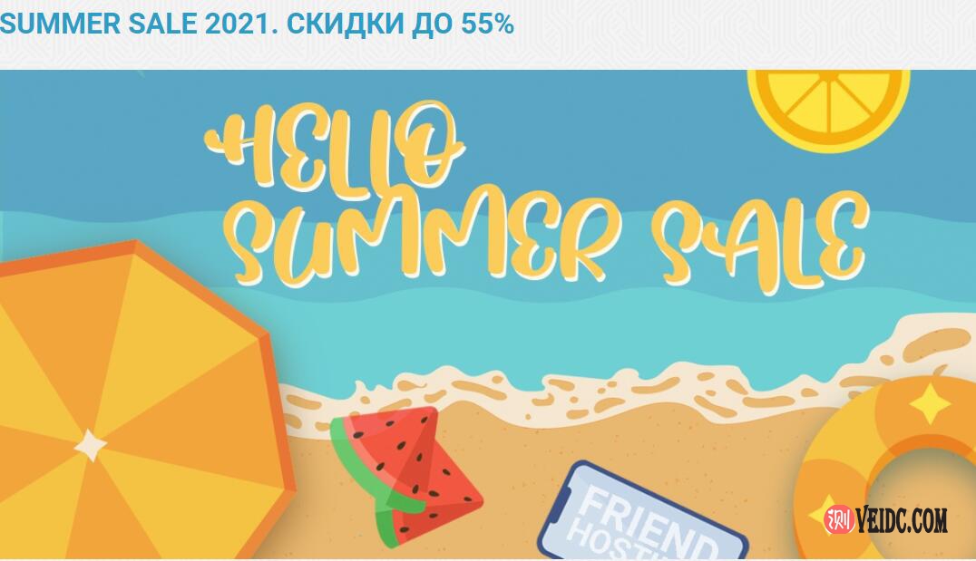 Friendhosting：2021 年夏季促销/折扣高达 55%，VPS可选8个机房，不限流量，1.35欧/月起-国外主机测评