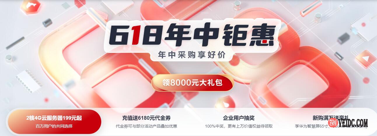 华为云618年中钜惠_云服务器大礼包_企业上云爆款优惠券等你领-国外主机测评