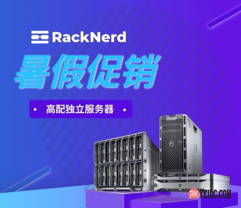 RackNerd：美国服务器促销/多个机房可选/AMD 3700x/32 GB/1.2TB NVMe/1Gbps端口月流量20TB/$189/月-国外主机测评