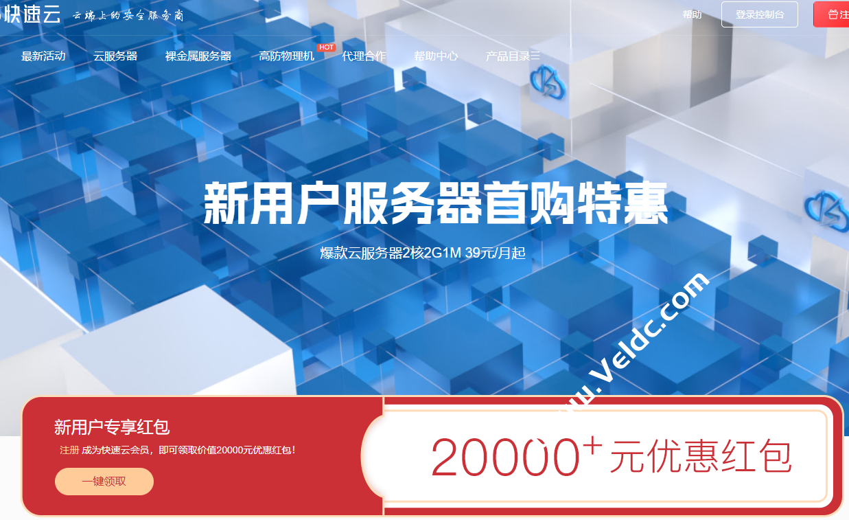 快速云：宿迁BGP高防物理机低至8.5折，大连高防云服务器月付59元起，新用户专享20000元优惠红包-国外主机测评