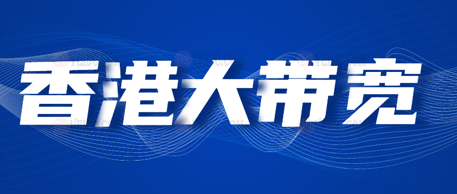 2021年香港大带宽稳定建站VPS服务器推荐 - 最高1Gbps香港CN2 GIA优质路线-国外主机测评