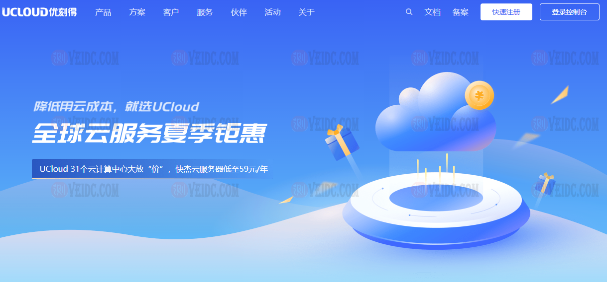 UCloud全球云服务夏季钜惠/官方承诺保价双11，买贵补差价/全球31个数据中心云服务器低至59元/年-国外主机测评