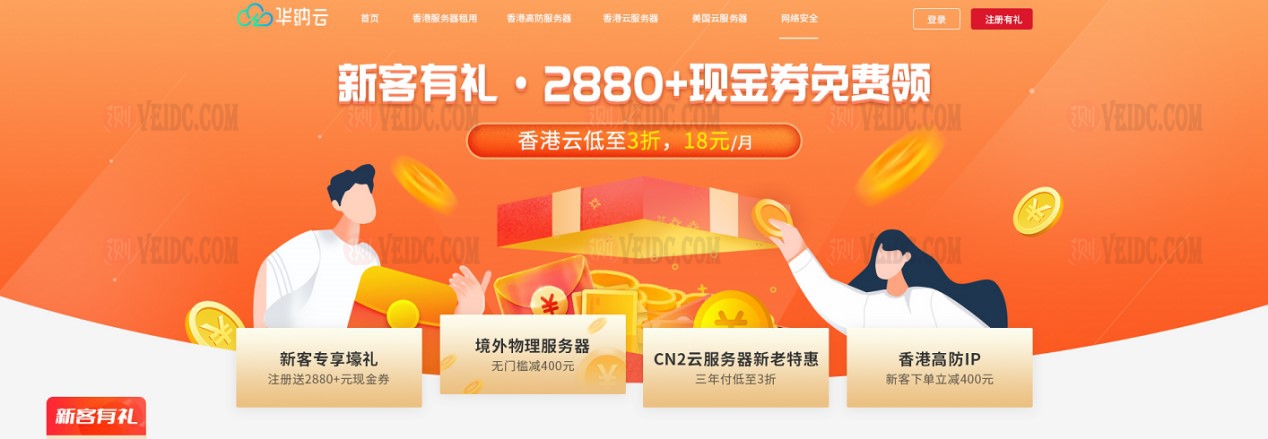 华纳云新老特惠活动：香港CN2 gia  2M香港云服务器vps低至3折/18元/月/香港物理服务器/香港高防IP立减400元，10M带宽独享，不限流量，支持Windows-国外主机测评