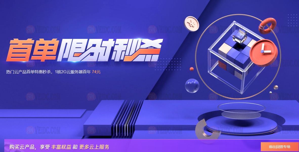 腾讯云秒杀：云服务器74元/年起,1C2G6M三年仅219元起-国外主机测评