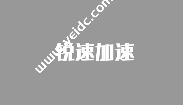 国外VPS加速教程：如何在Debian系统一键安装锐速破解版脚本？-国外主机测评