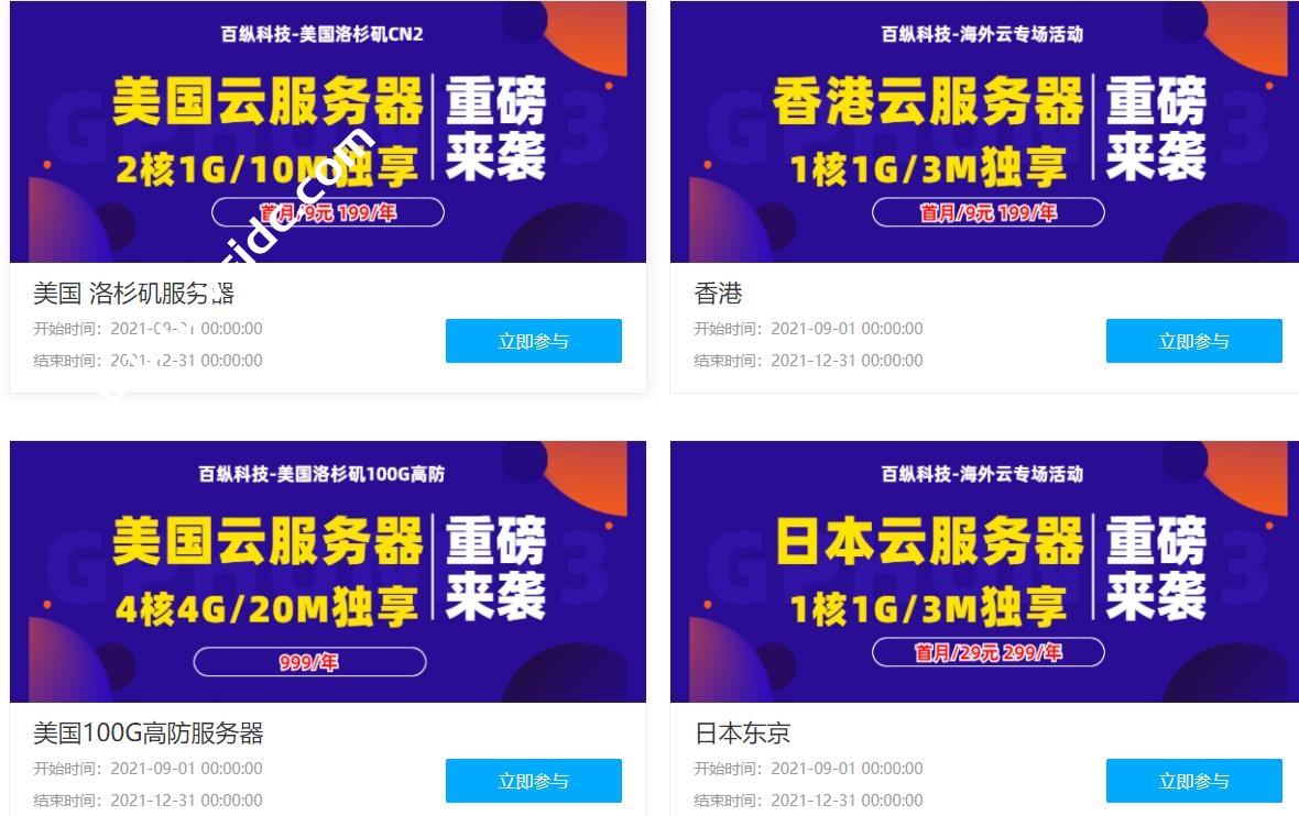 #商家投稿#百纵科技美国CN2云服务器，美国GIA高防云服务器，香港 CN2高防云服务器，日本东京CN2云服务器，首月9元秒杀，年付特惠-国外主机测评