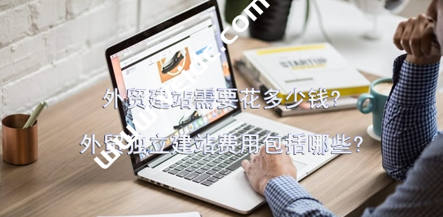 外贸建站需要花多少钱？外贸独立建站费用包括哪些？-国外主机测评