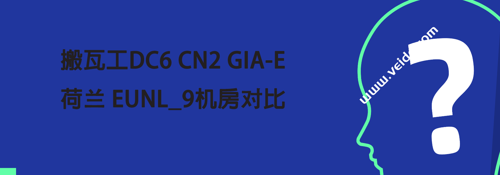搬瓦工：DC6 CN2 GIA-E 机房和荷兰 EUNL_9 联通机房对比，我们应该如何选择？-国外主机测评