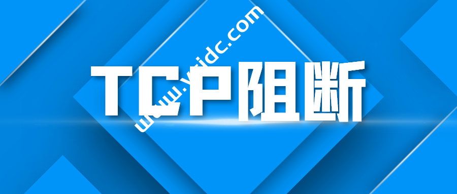 搬瓦工等国外VPS服务器IP如何判断是否被TCP阻断-国外主机测评