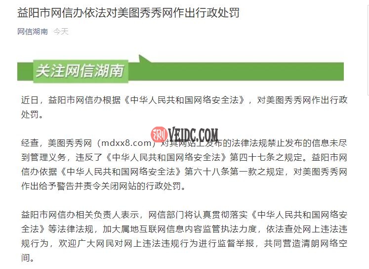 网信办对美图秀秀网作出行政处罚 后者被责令关闭网站-国外主机测评