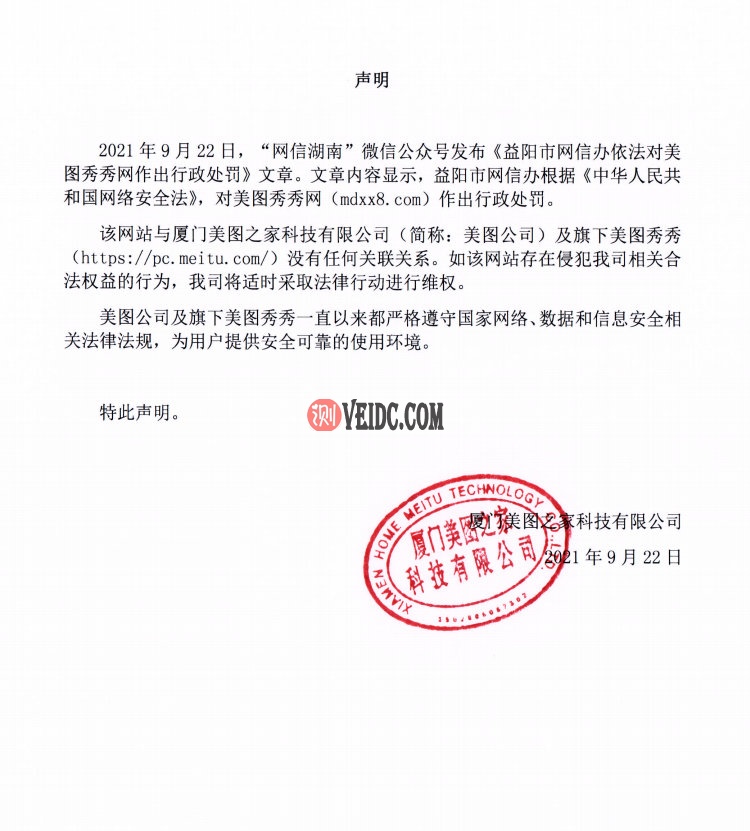 网信办对美图秀秀网作出行政处罚 后者被责令关闭网站插图1