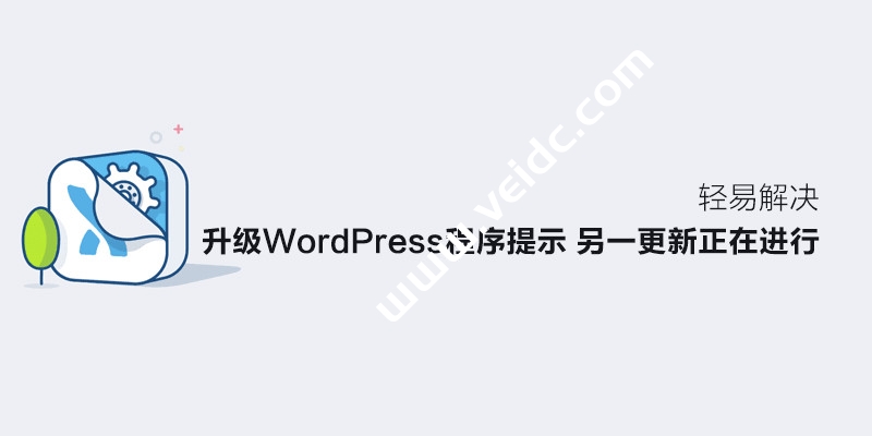 如何解决升级 WordPress 程序提示“另一更新正在进行”教程-国外主机测评