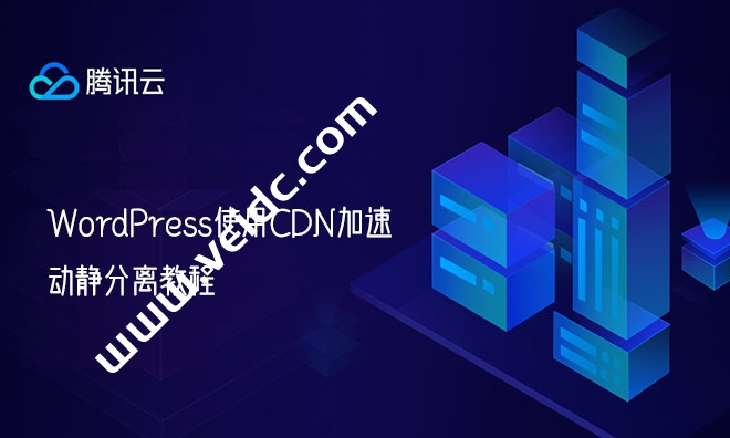 腾讯云CDN使用WordPress开启CDN加速，动静分离教程-国外主机测评