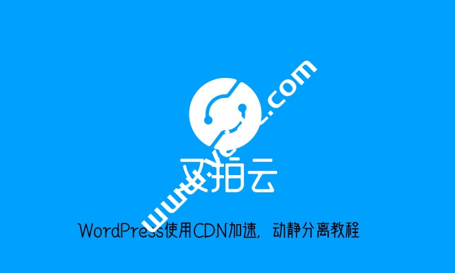 又拍云WordPress开启CDN加速，动静分离教程-国外主机测评