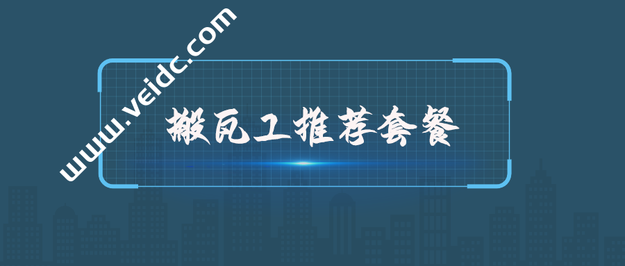 2021年10月最新搬瓦工优惠码，搬瓦工优惠套餐整理，高速线路推荐-国外主机测评
