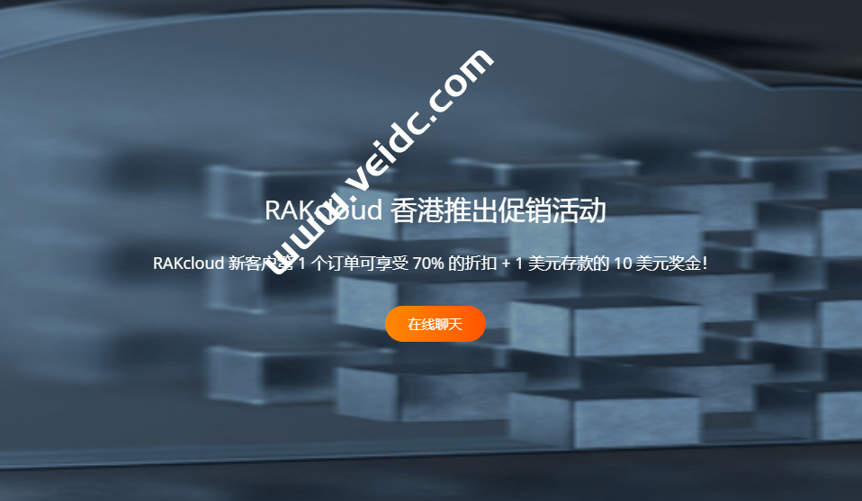 RAKsmart(RAK Cloud)：首购云服务器低至3折，云服务器产品全场8折优惠，香港云$9.5/月起，美国云$11.19/月起-国外主机测评