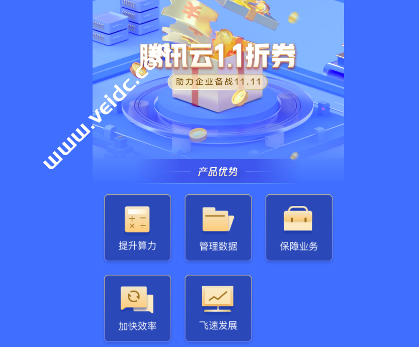 腾讯云：11.11年度盛会倒计时！企业云服务器迎战11.11！企业专属1.1折券来了-国外主机测评
