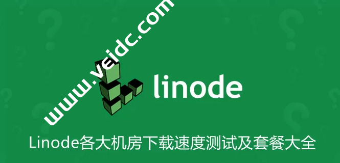 Linode哪个机房国内访问速度更快-国外主机测评