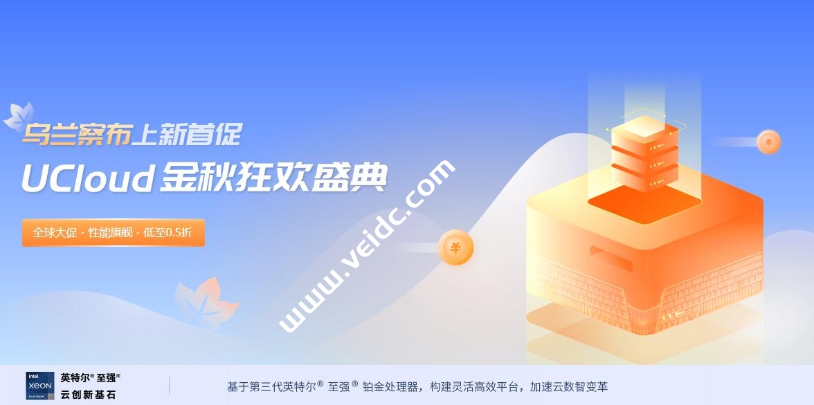 UCloud金秋狂欢盛典：乌兰察布上新首促，价格低至0.5折，1核1G快杰共享型首年仅37.5元-国外主机测评