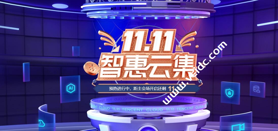 腾讯云：2021双十一大促活动开启，2核4G云服务器首年70元-国外主机测评