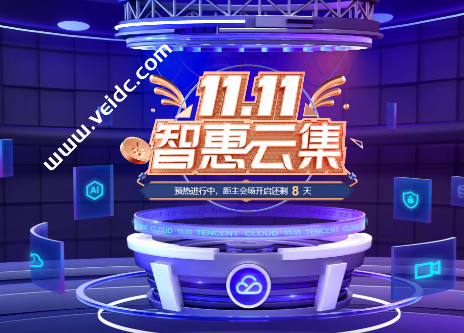 2021腾讯云双十一云服务器/轻量云/代金券领取等活动已经开启-国外主机测评