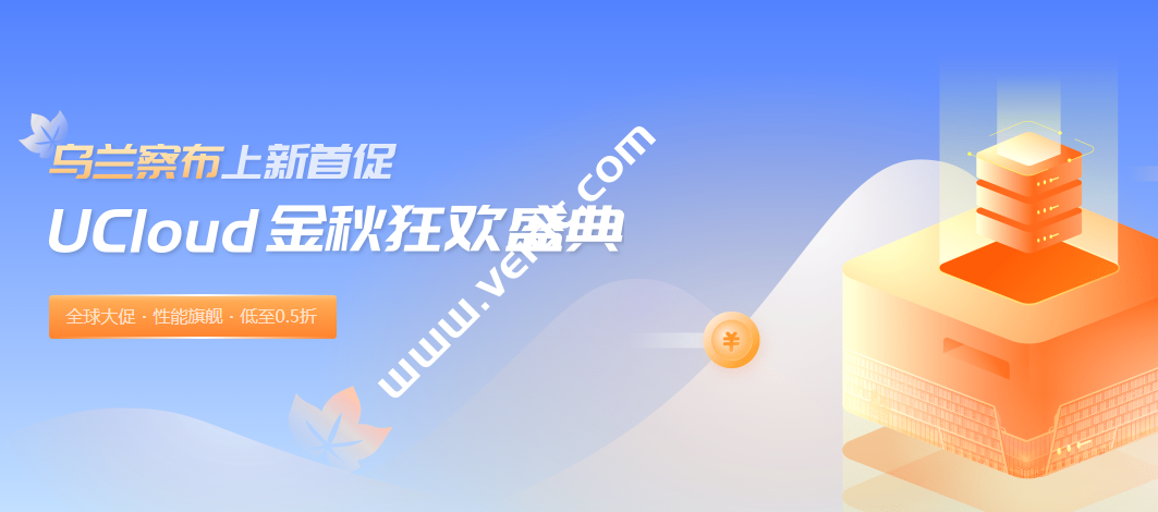 UCloud台湾VPS怎么样？-国外主机测评