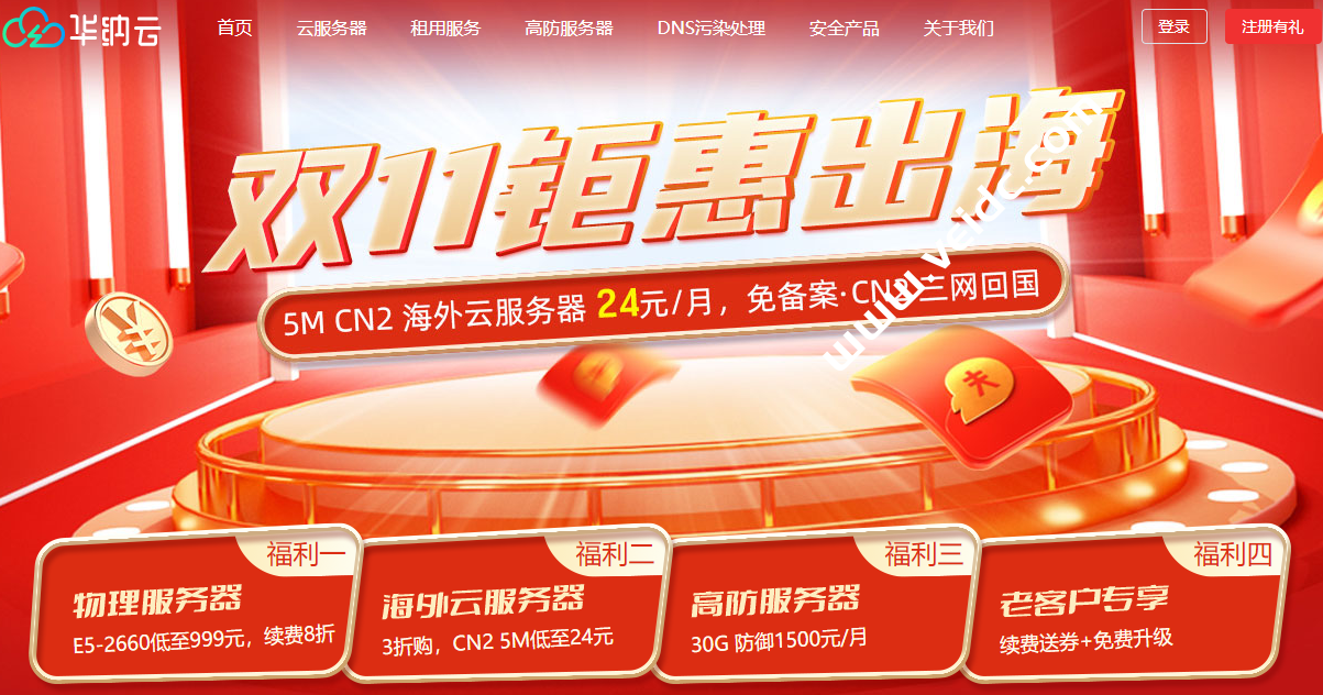 华纳云：2021双11钜惠，全场3折起，美国/香港云服务器 5M CN2低至24元/月，美国服务器688元/月起-国外主机测评