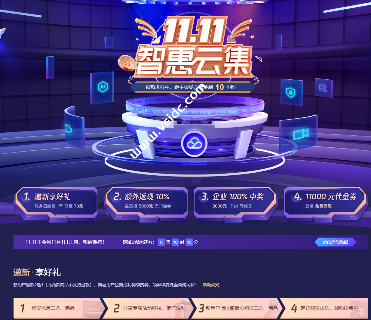 腾讯云：双十一活动预热，轻量云2核/4G/8Mbps/年付70元，满额10%返现，爆款云服务器1核/2G套餐年付58元-国外主机测评