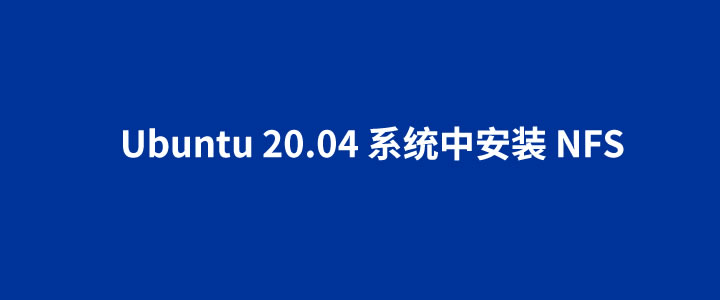 如何在搬瓦工Ubuntu 20.04系统中安装NFS服务器（NFS配置策略）-国外主机测评