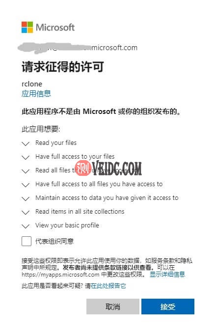 OneDrive授权确认信息