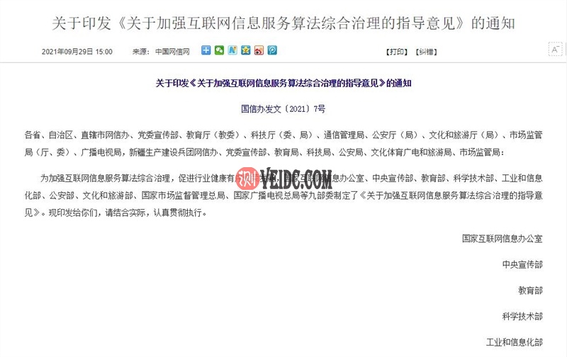 网络信息办公室等九部门：严厉打击算法违法行为-国外主机测评