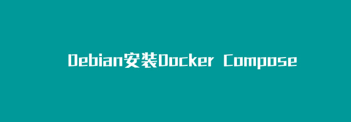 如何在Debian 10 镜像安装和使用 Docker Compose-国外主机测评