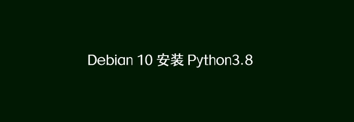 如何在Hostwinds的Debian 10系统中安装Python 3.8教程-国外主机测评
