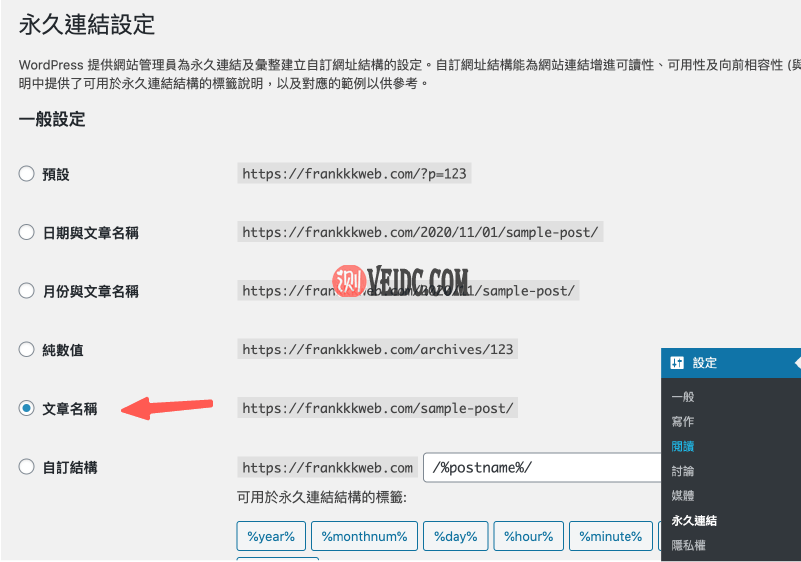 WordPress后台教学 ：更改固定链接