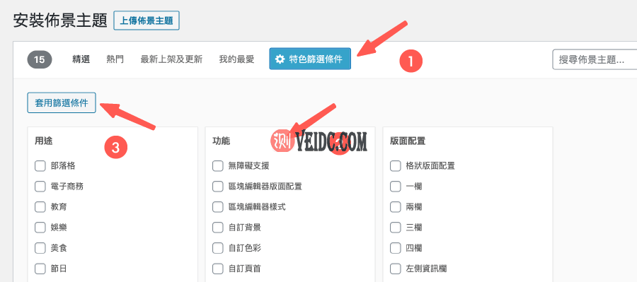 WordPress 主题安装 ：套用筛选条件