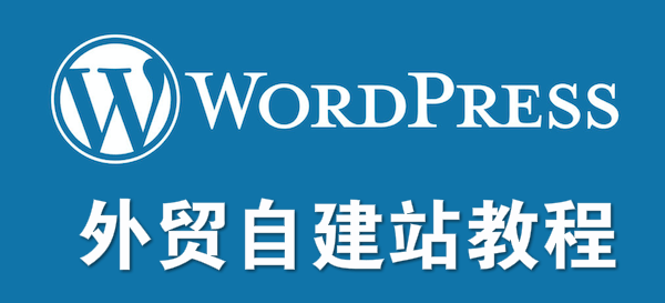 WordPress外贸自建站教程，从零开始自己搭建外贸网站