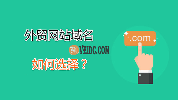 外贸建站域名选择攻略，外贸网站域名如何选