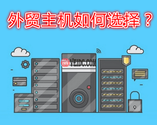 外贸主机选择攻略，做外贸网站用哪个主机好