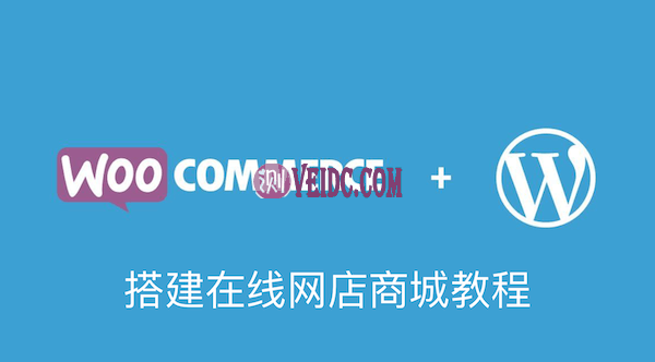 WordPress WooCommerce建网店商城教程