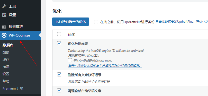 利用WP-Optimize或WP-DB Manager优化您的WordPress数据库-VPS推荐网