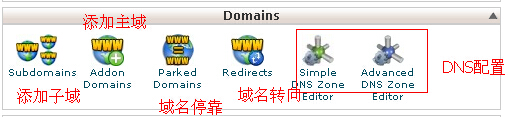 cpanel教程域名管理