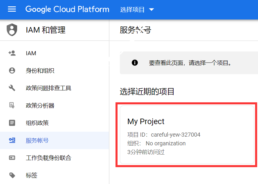 选择创建服务账号项目
