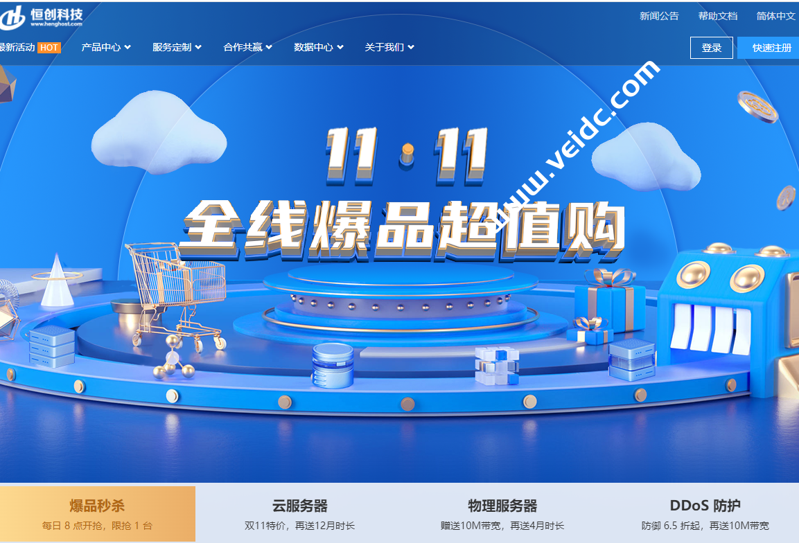 恒创科技：双11促销_云服务器2.5折秒杀_全场三重优惠（送时长、送带宽、送折扣）-国外主机测评
