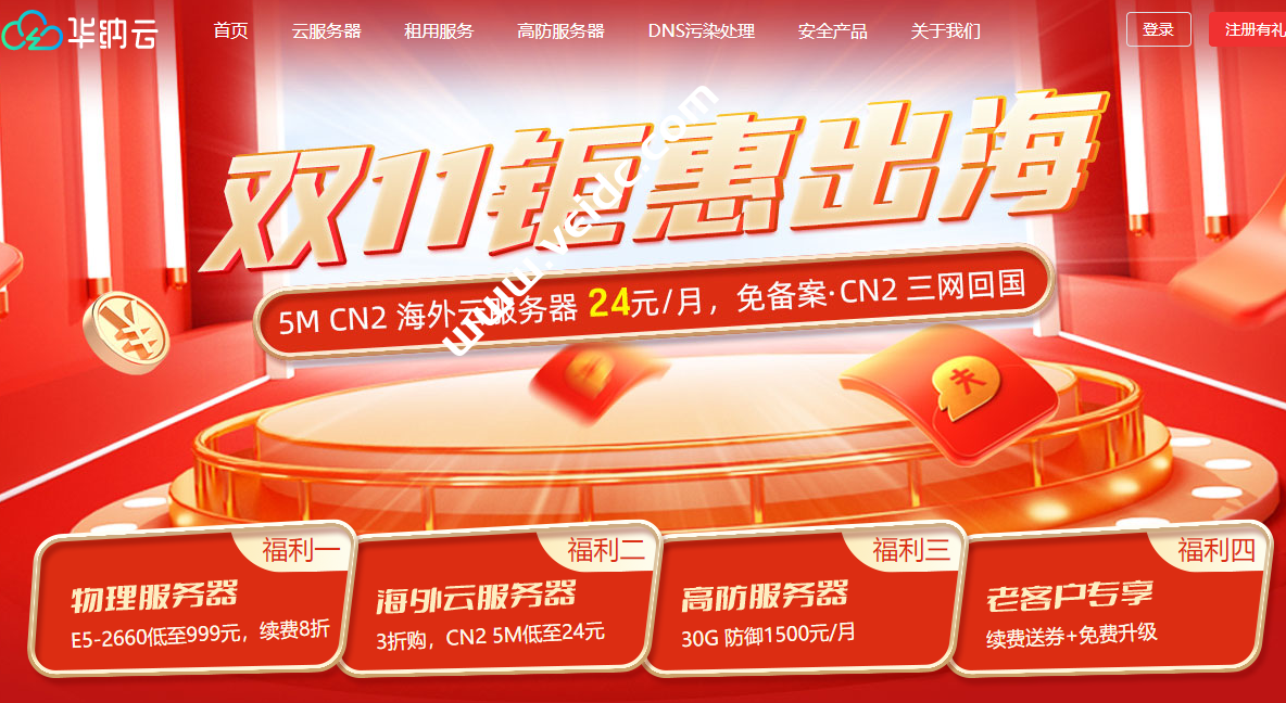 华纳云双11钜惠出海：CN2海外物理服务器终身价688元/月，香港/美国机房，免费送20G DDos防御，50M CN2或100M国际带宽可选，附测评-国外主机测评
