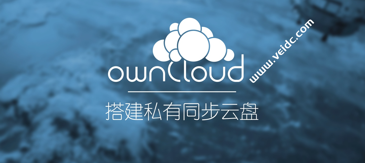 如何在搬瓦工VPS上安装 OWNcloud私有云存储同步网盘-国外主机测评
